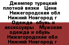 Джемпер турецкий плотной вязки › Цена ­ 350 - Нижегородская обл., Нижний Новгород г. Одежда, обувь и аксессуары » Мужская одежда и обувь   . Нижегородская обл.,Нижний Новгород г.